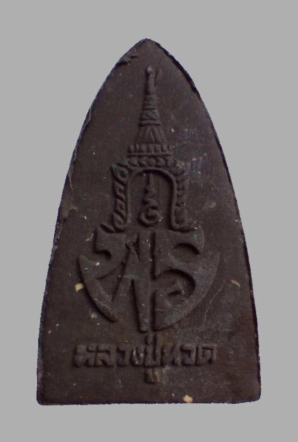 100.- #ประสบการณ์ ...พระเนื้อว่าน หลัง พร. "หลวงปู่ทวด" ปี ๒๕๓๗ **รุ่น พร.** พิมพ์ใหญ่... สวย √ แท้