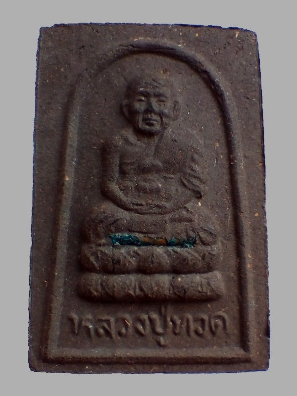 #ประสบการณ์ ...พระเนื้อว่าน ฝังตะกรุด "หลวงปู่ทวด" ปี ๒๕๓๗ **รุ่น พร.** พิมพ์สี่เหลี่ยม... สวย √ แท้