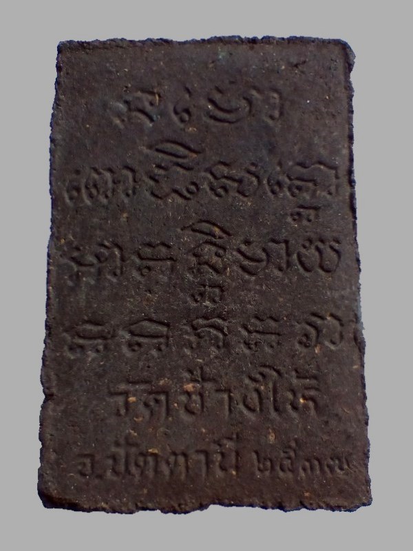 #ประสบการณ์ ...พระเนื้อว่าน ฝังตะกรุด "หลวงปู่ทวด" ปี ๒๕๓๗ **รุ่น พร.** พิมพ์สี่เหลี่ยม... สวย √ แท้