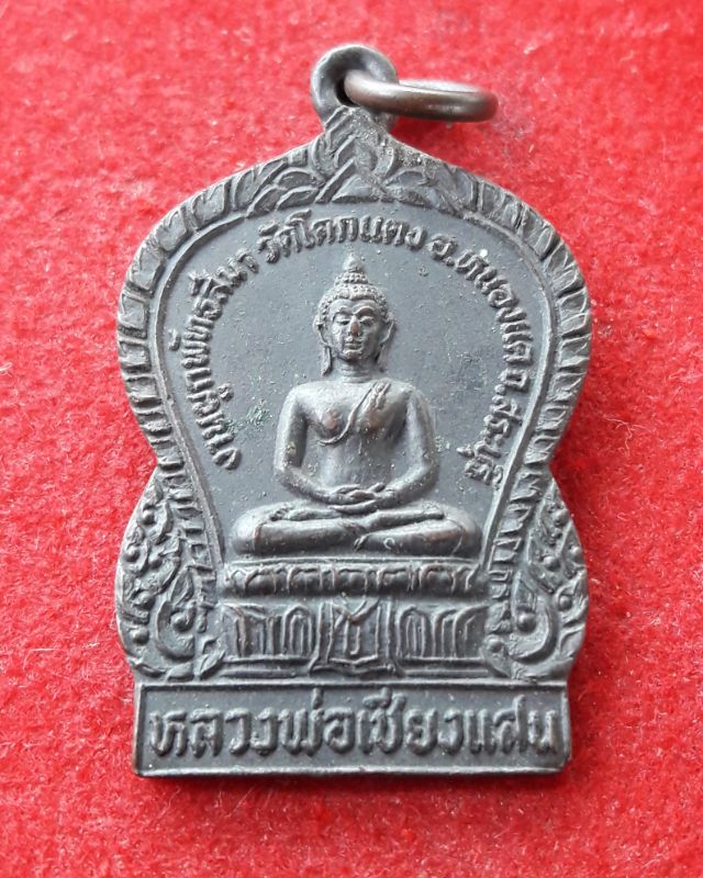 เหรียญหลวงพ่อเชียงแสน วัดโคกแดง ปี2525จ.สระบุรี