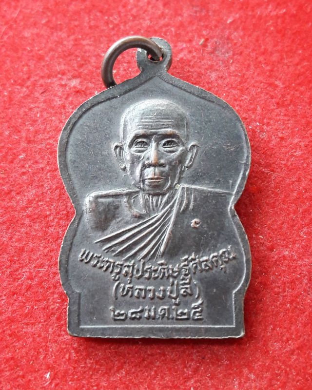 เหรียญหลวงพ่อเชียงแสน วัดโคกแดง ปี2525จ.สระบุรี