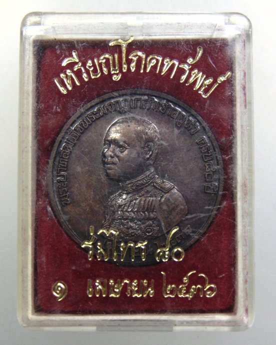 ๒๐ เหรียญโภคทรัพย์ ร๖ -ท่านเจ้าคุณนรฯ