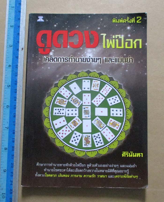 หนังสือดูดวง ไพ่ป๊อก