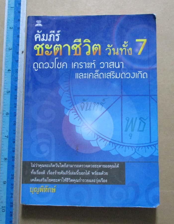 หนังสือคัมภีร์ ชะตาชีวิตวันทั้ง7    