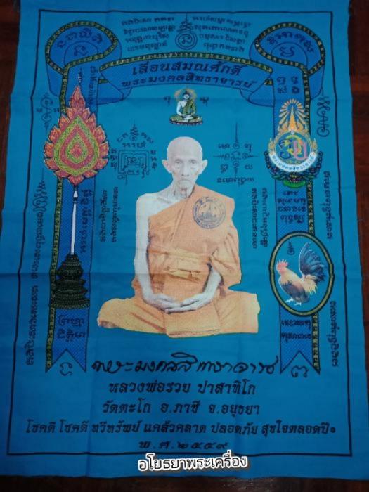 ผ้ายันต์ หลวงพ่อรวย รุ่น เลื่อนสมณศักดิ์ วัดตะโก อยุธยา