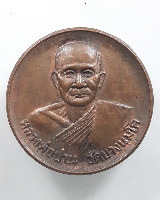 " เหรียญ หลวงพ่อปาน วัดบางนมโค รุ่น พุทธภูมิ เสาร์๕ สวยงามครับ "
