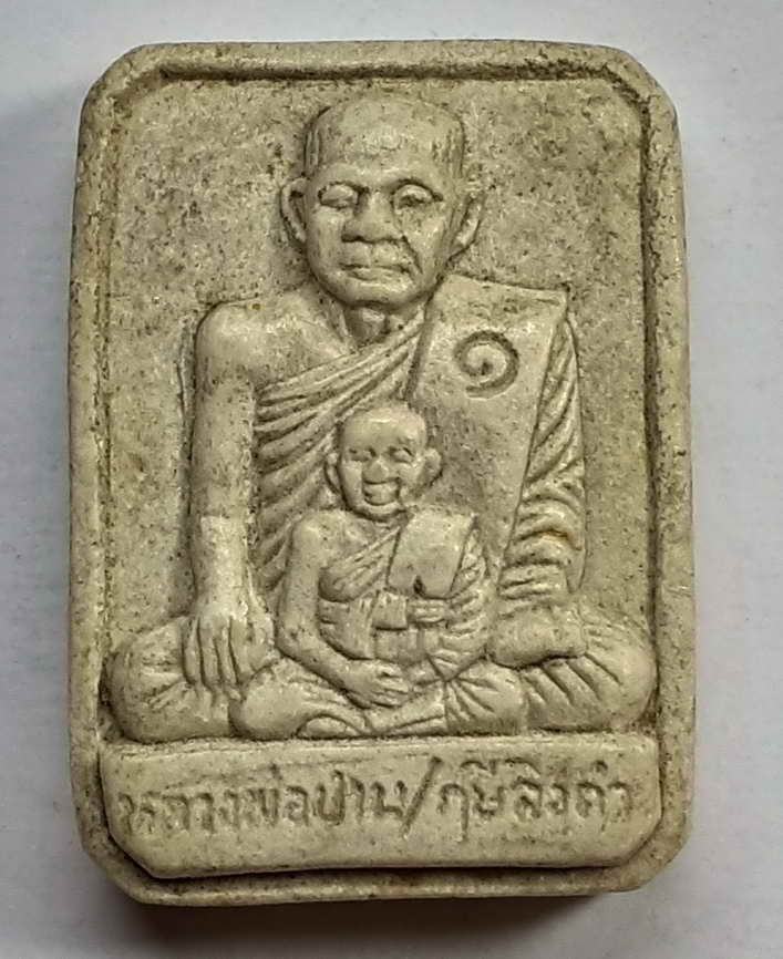 50 บาท พระผงพุทธซ้อนรูปเหมือนหลวงพ่อปาน /หลวงพ่อฤาษีลิงดำ ออกวัดสว่างอารมณ์จังหวัดนครปฐม