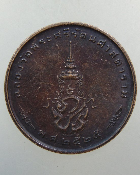 ๒๐ เหรียญพระแก้วมรกต ปี๒๕