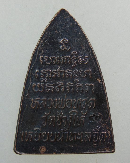 ๒๐ หลวงปู่ทวดหลังตัวหนังสือ ปี๔๗