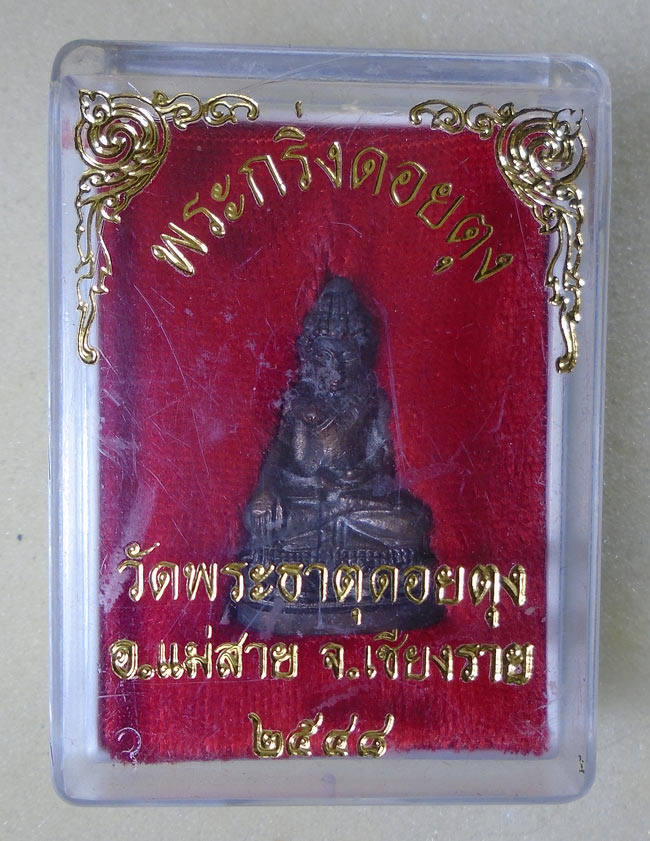 20บาท...พระกริ่งดอยตุง วัดพระธาตุดอยตุง ปี 2548 พร้อมกล่องเดิม ///E601