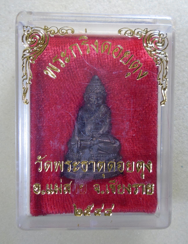 20บาท...พระกริ่งดอยตุง วัดพระธาตุดอยตุง ปี 2548 พร้อมกล่องเดิม ///E602