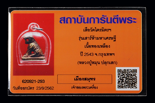 บัตรรับประกันพระแท้