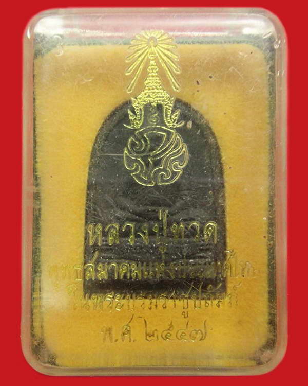 หลวงปู่ทวด หลัง ภปร. พุทธสมาคมแห่งประเทศไทย ปี 2547 พร้อมกล่องเดิมจากวัด