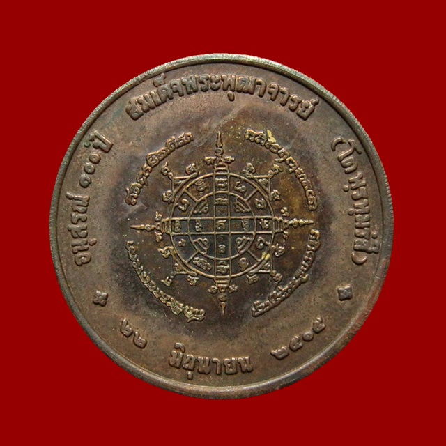 เหรียญสมเด็จฯโต วัดระฆังฯ อนุสรณ์ ๑๐๐ ปี เนื้อทองแดง ขนาด 4.1 ซ.ม.