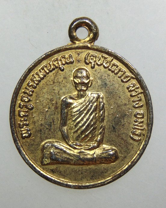 ๒๐ เหรียญพระครูอมรสมณคุณ (อุปัชฌาย์ สว่าง อมโร) ไม่ทราบที่