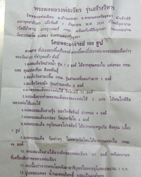 ๒๐ พระผงหลวงพ่อเขียว วัดหลวงพ่อเขียว จ อยุธยา (มวลสารพระเครี่องศักดิ์สทธิ์)