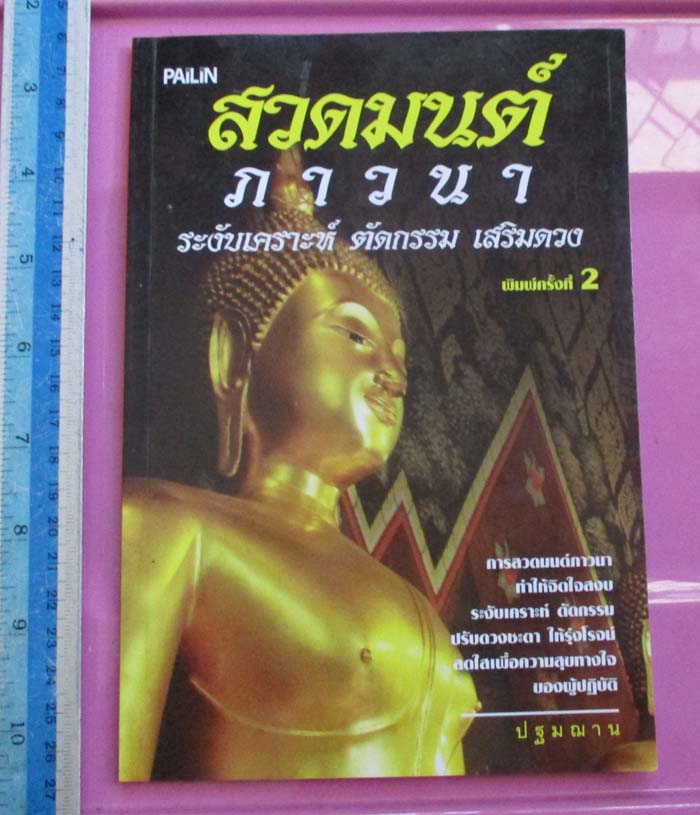  	  หนังสือ สวดมนต์ ภาวนา ระงับเคราะห์  ตัดกรรม เสริมดวง