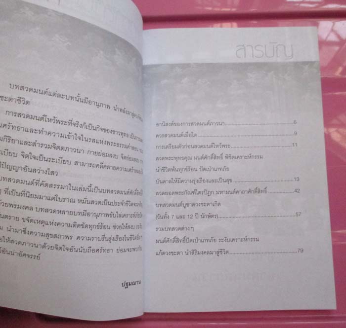  	  หนังสือ สวดมนต์ ภาวนา ระงับเคราะห์  ตัดกรรม เสริมดวง