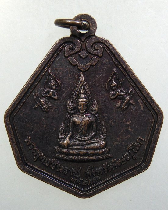 ๒๐ เหรียญพระพุทธชินราช-สมเด็จพระนเรศวรมหาราช เผด็จศึก