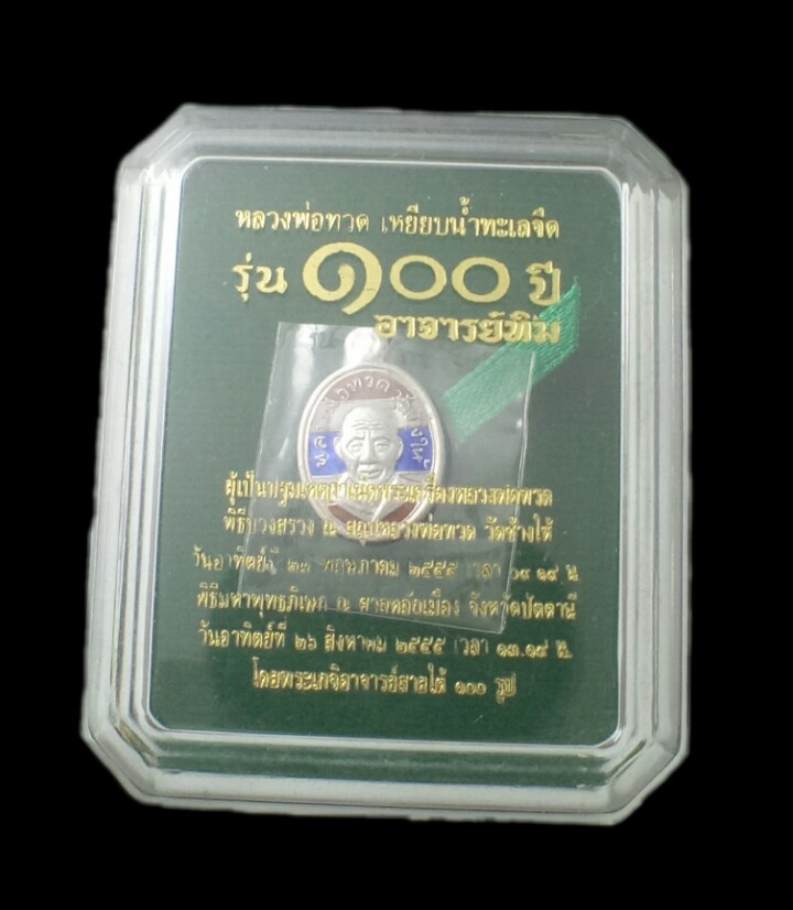 เคาะแรกแดง เม็ดแตงหลวงพ่อทวด รุ่น100ปีอ.ทิม เนื้อเงินลงยาลายธงชาติ พร้อมกล่องเดิม