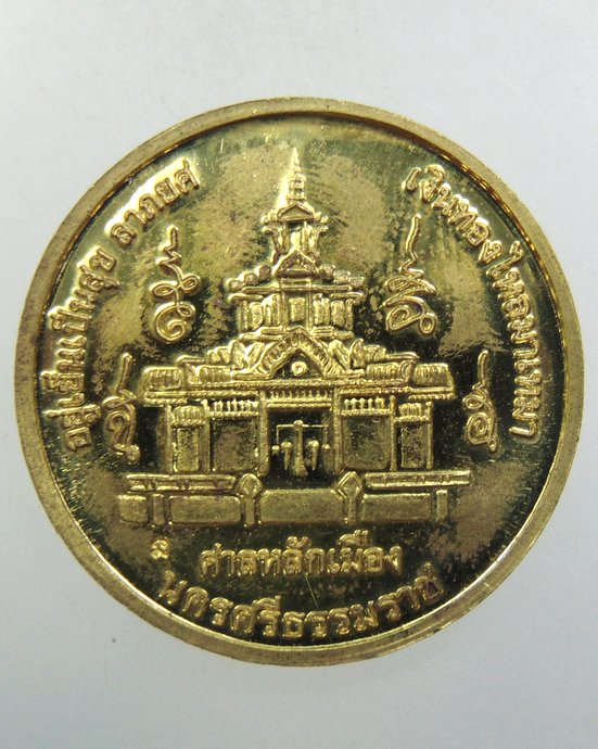 ๒๐ เหรียญองค์พ่อจตุคาม ศาลหลักเมือง
