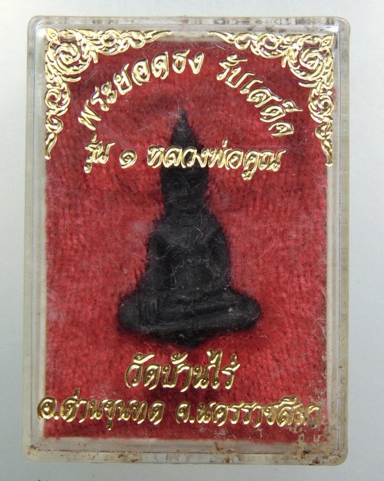 ๒๐ พระยอดธงรุ่น๑ รับเสด็จ หลวงพ่อคูณ วัดบ้านไร่