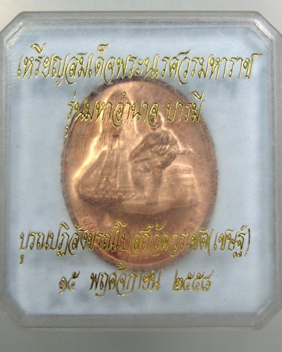 ๒๐ เหรียญสมเด็จพระนเรศวรมหาราช วัดวรเชต จ อยุธยา รุ่นมหาอำนาจ บารมี