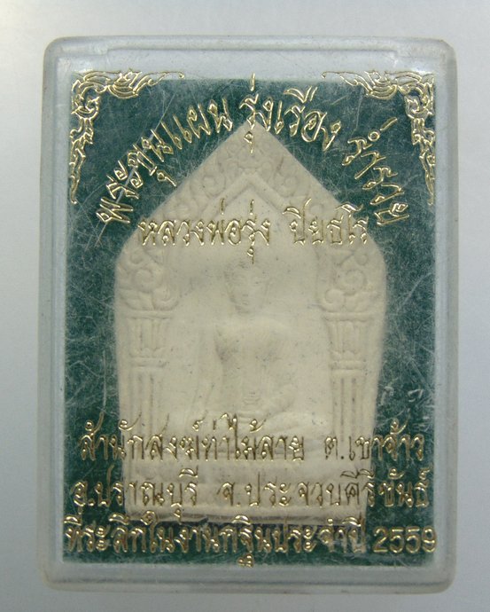 ๒๐ ขุนแผนรุ่งเรืองร่ำรวย หลวงพ่อรุ่ง สำนักสงฆ์ท่าไม้ลาย จ ประจวบฯ
