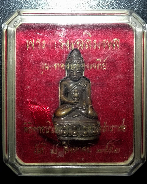 พระกริ่งเฉลิมพลเนื้อนวะแก่ทอง หลวงพ่อทองวัดสำเภาเชย