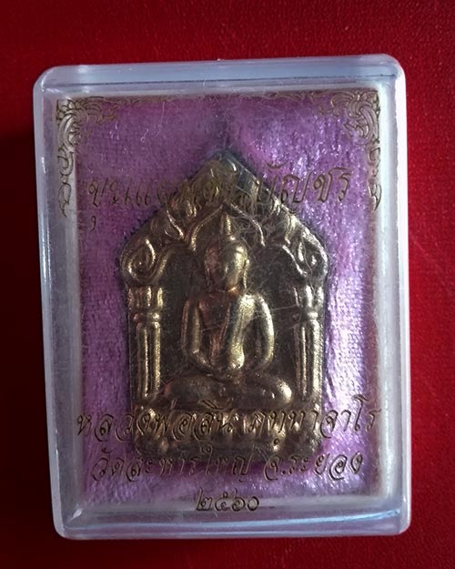 ขุนแผนหลวงพ่อสิน