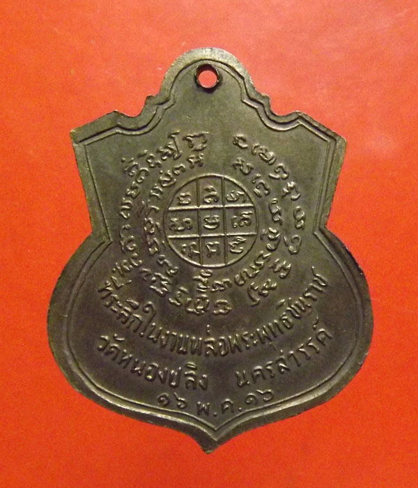 เหรียญพระพุทธชินราช ปี2516 วัดหนองปลิง จ.นครสวรรค์ ลพ.พรหม วัดช่องแคปลุกเสก