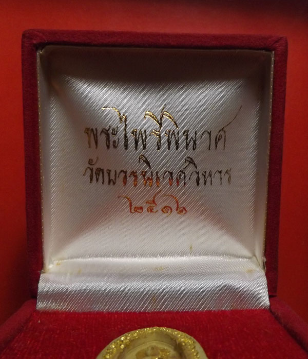 พระผงไพรีพินาศ รุ่นแรก ปี2516 วัดบวรนิเวศ กรุงเทพ