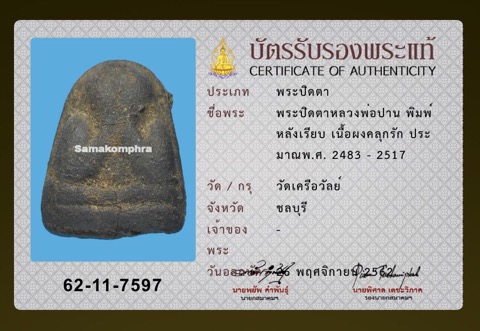 บัตรรับประกันพระแท้