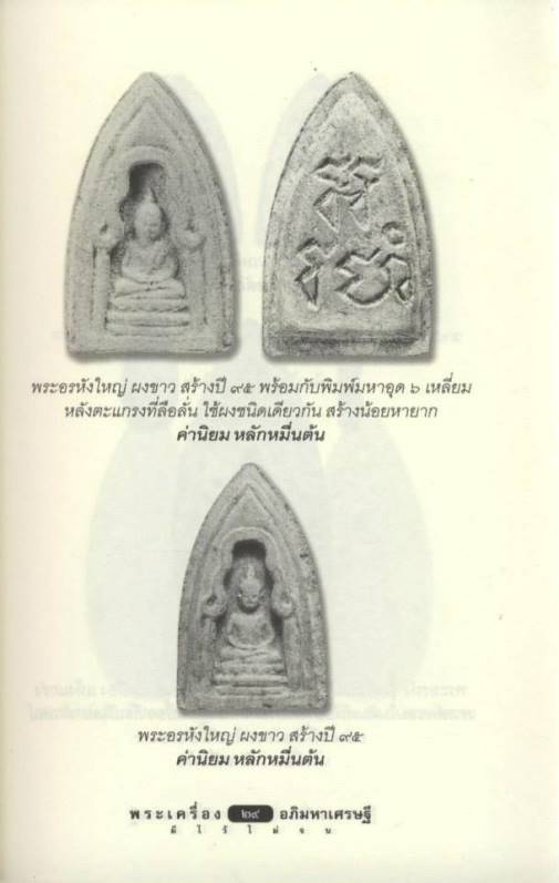 พระอรหังใหญ่ หลวงปู่เฮี้ยง วัดป่า จ.ชลบุรี สร้างปี2495 องค์นี้เป็นเนื้อดินทารักปิดทอง สวยมากครับ