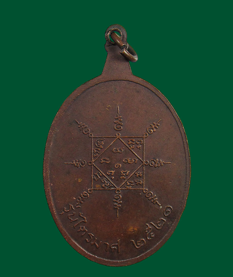 เหรียญหลวงปู่หิน วัดระฆัง รุ่นไตรมาส ปี 21