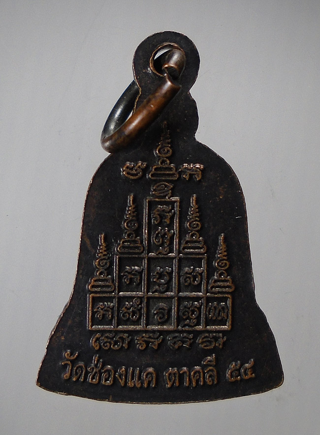 20บาท...เหรียญระฆังเล็ก ปี54 หลวงพ่อพรหม วัดช่องแค จ.นครสวรรค์///E641