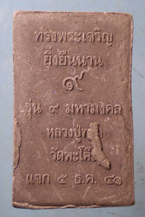 หลวงปู่ทวด ปี41 วัดพะโค๊ะ