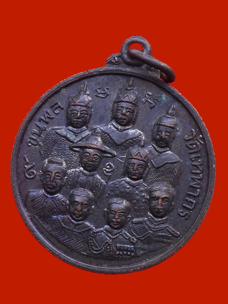 เหรียญ 9 ขุนพล วัดเทพากร 2515 ปลุกเสกพิธีใหญ่