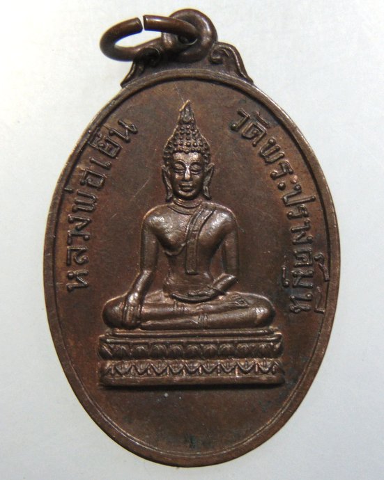 ๒๐ เหรียญรุ่น๑ หลวงพ่อเย็น วัดพระปรางค์มุนี จ.สิงห์บุรี ปี 18