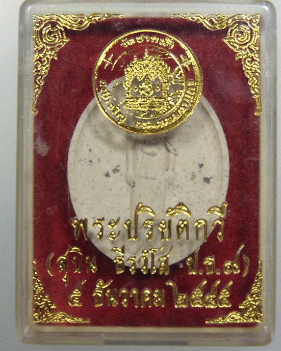 ๒๐ พระผงหลวงพ่อสด วัดปากน้ำ