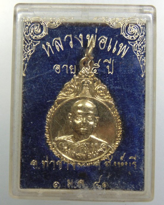 ๒๐ เหรียญหลวงพ่อแพ วัดพิกุลทอง 