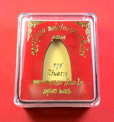 พระพิมพ์เตารีด พิมพ์ใหญ่ หลวงปู่ทวด หลวงพ่อรวย (( รุ่นแรก โค๊ตกรรมการ )) วัดตะโก จ.อยุธยา พร้อมกล่อง