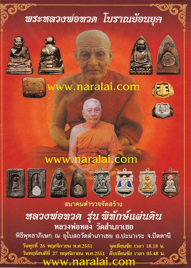 เหรียญเสมา ((( พิทักษ์แผ่นดิน))) หลวงปู่ทวด หลวงพ่อทอง วัดสำเภาเชย จ.ปัตตานี
