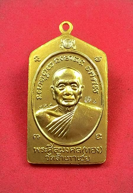 เหรียญห้าเหลี่ยม (( ทองบารมี 93 )) หลวงปู่ทวด หลวงพ่อทอง วัดสำเภาเชย จ.ปัตตานี
