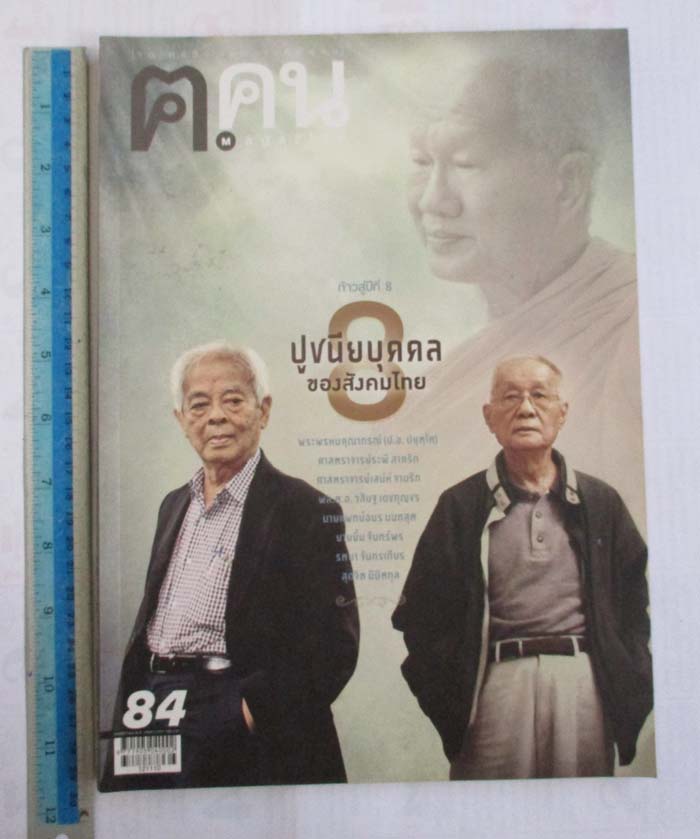 หนังสือนิตยาสาร ฅ. คน ฉบับ เดือนพฤศจิกายน ปี2555