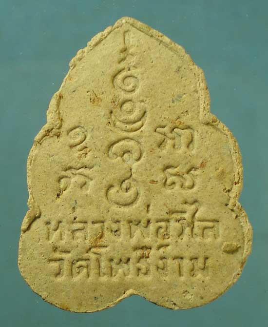 ปิดตา หลวงพ่อวิไล วัดโพธิ์งาม สมุทรสงคราม