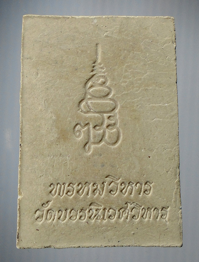20บาท...พระไพรีพินาศ รุ่นพรหมวิหาร (สมเด็จพระญาณฯ) วัดบวรนิเวศวิหาร///E684
