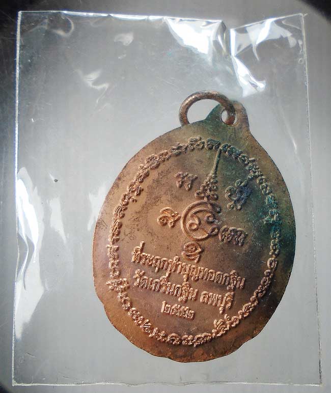 20 บาท....เหรียญกฐินปี52 หลวงพ่อเพี้ยน วัดเกรินกฐิน จ.ลพบุรี....47