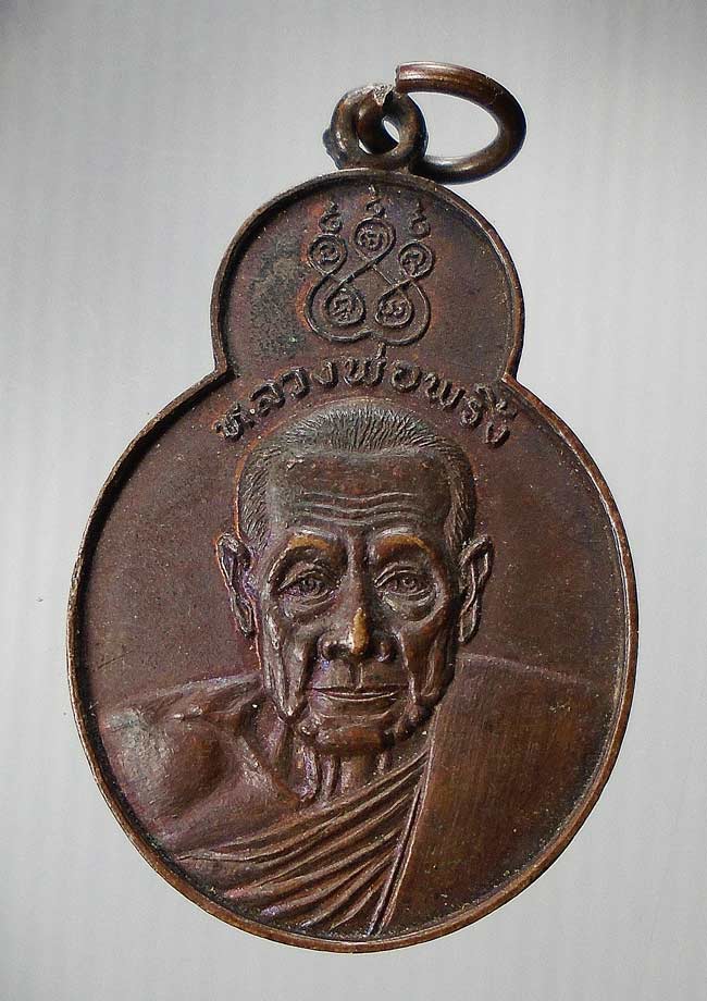 20 บาท....เหรียญหลวงพ่อพริ้ง ปี 2520 รุ่นทศบารมี วัดโบสถ์โก่งธนู จ.ลพบุรี...50