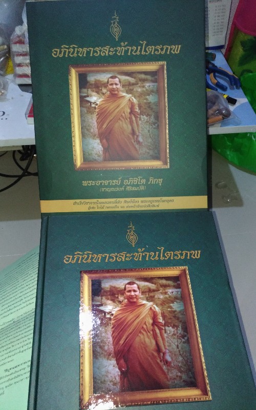 หนังสือ หลวงพ่อชาญณรงค์ เล่ม1 เคาะแรกแดงครับ